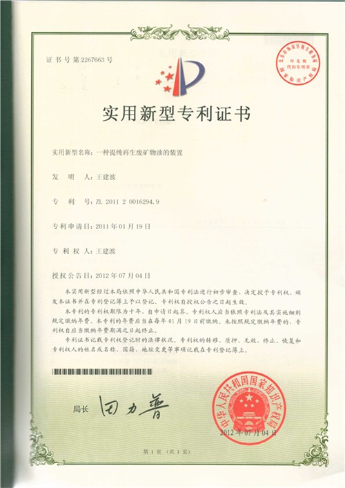 一種提純?cè)偕鷱U礦物油的裝置