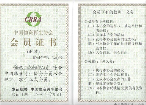 中國物資再生協(xié)會(huì)會(huì)員證書